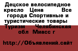 Децское велосипедное кресло › Цена ­ 800 - Все города Спортивные и туристические товары » Туризм   . Челябинская обл.,Миасс г.